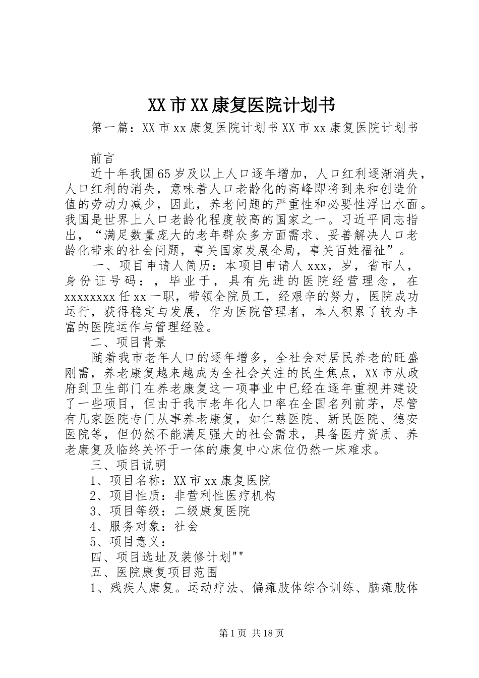 XX市XX康复医院计划书_第1页