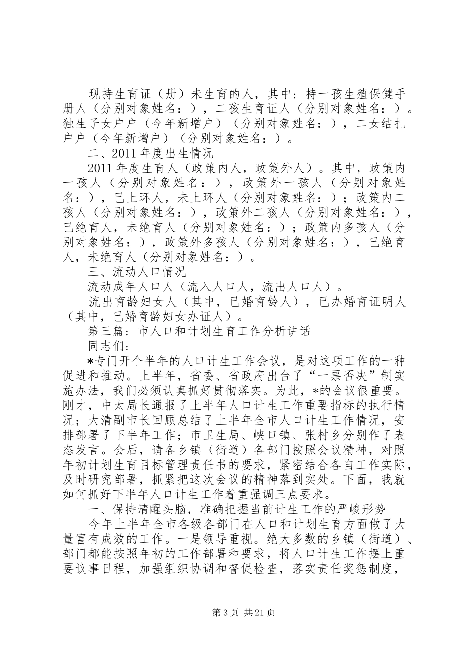 人口和计划生育党性分析材料_第3页
