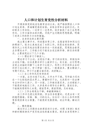 人口和计划生育党性分析材料