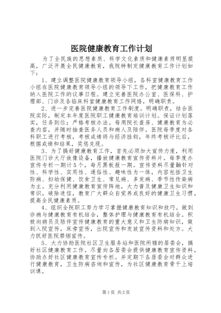 医院健康教育工作计划
