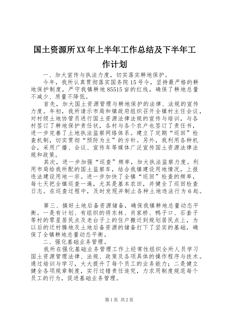 国土资源所XX年上半年工作总结及下半年工作计划_第1页