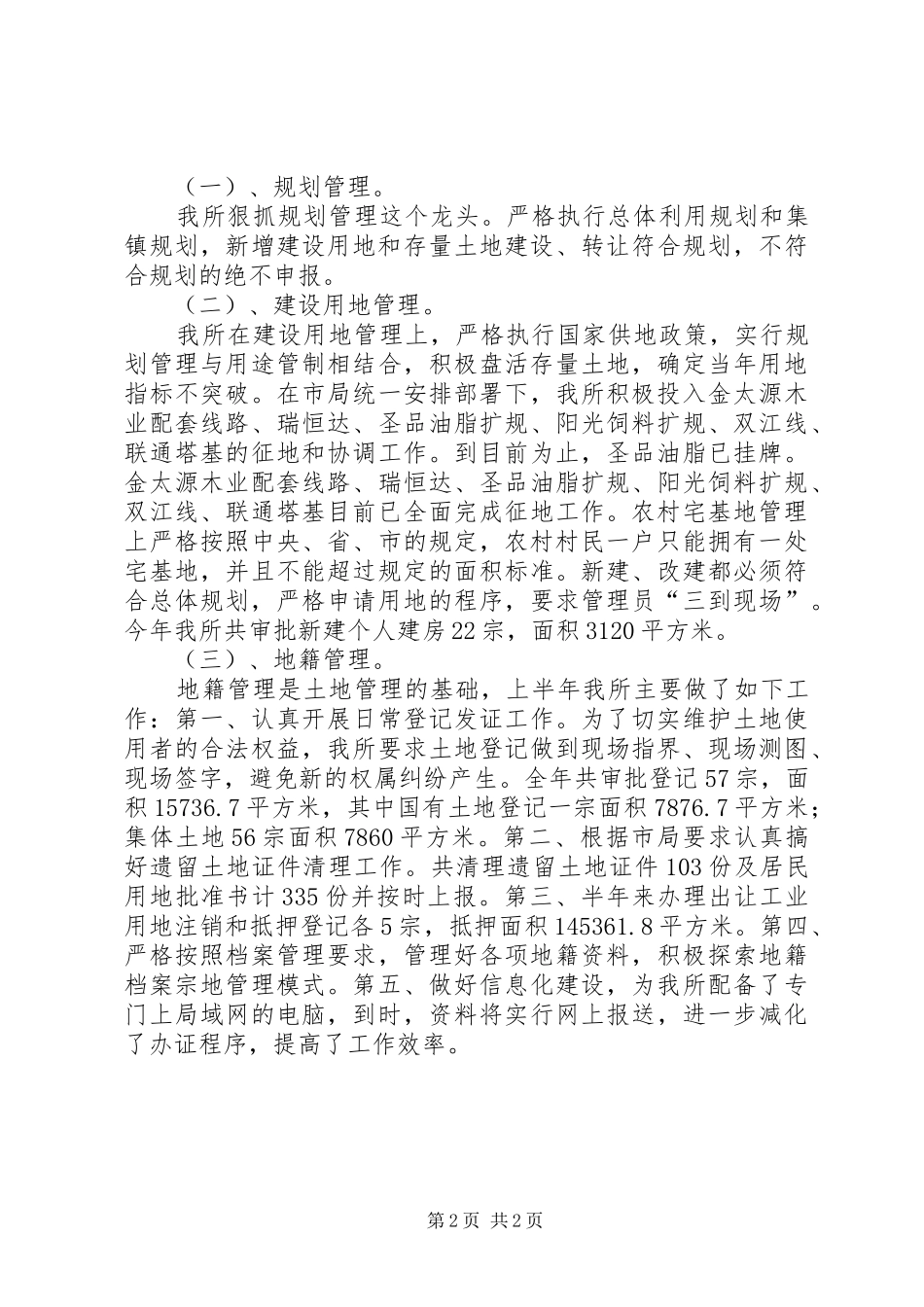 国土资源所XX年上半年工作总结及下半年工作计划_第2页