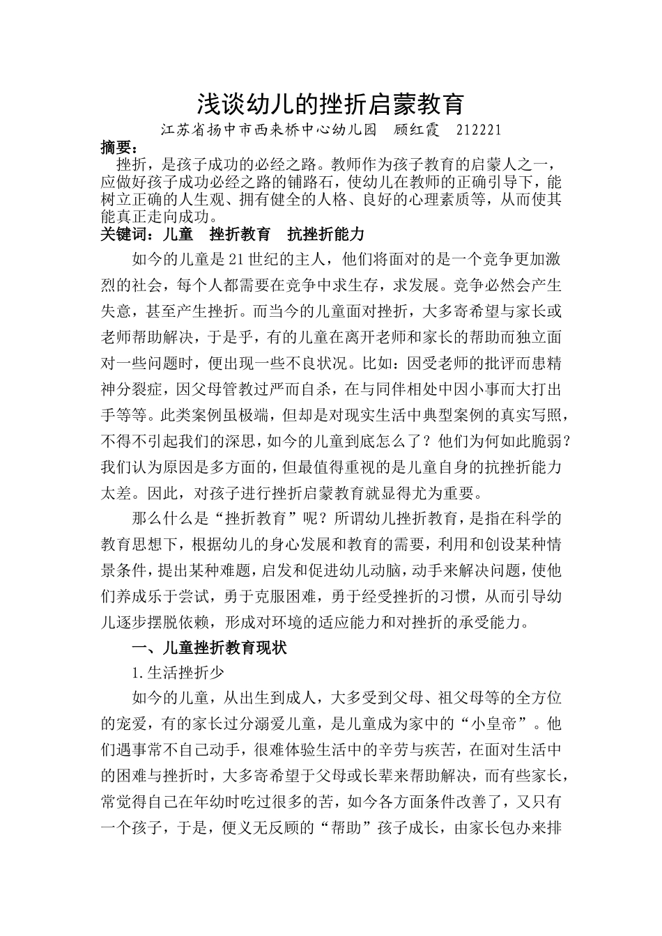 浅谈幼儿的挫折启蒙教育（顾红霞_第1页