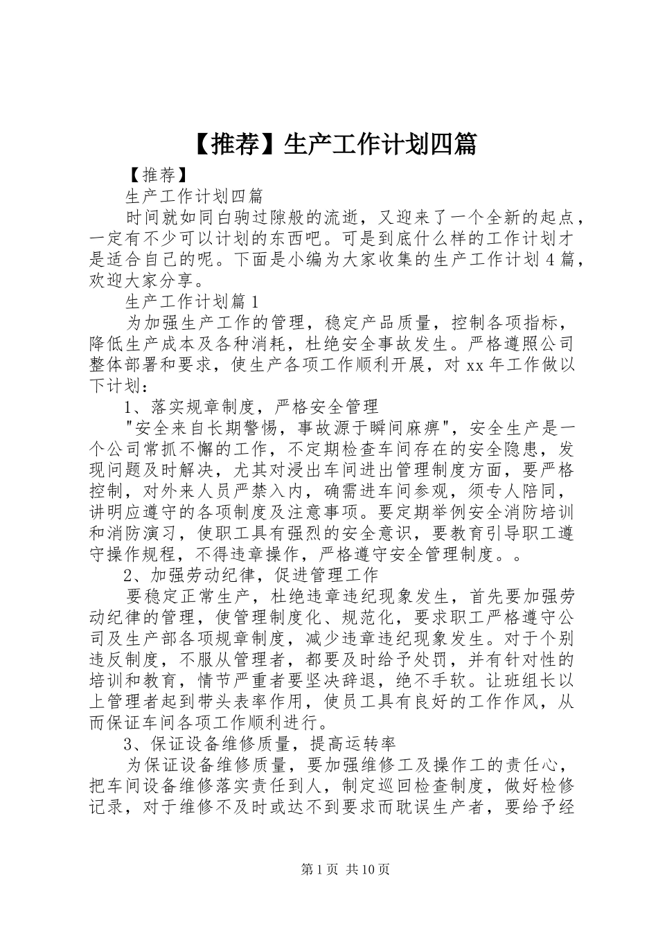 【推荐】生产工作计划四篇_第1页