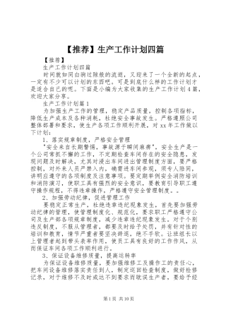 【推荐】生产工作计划四篇