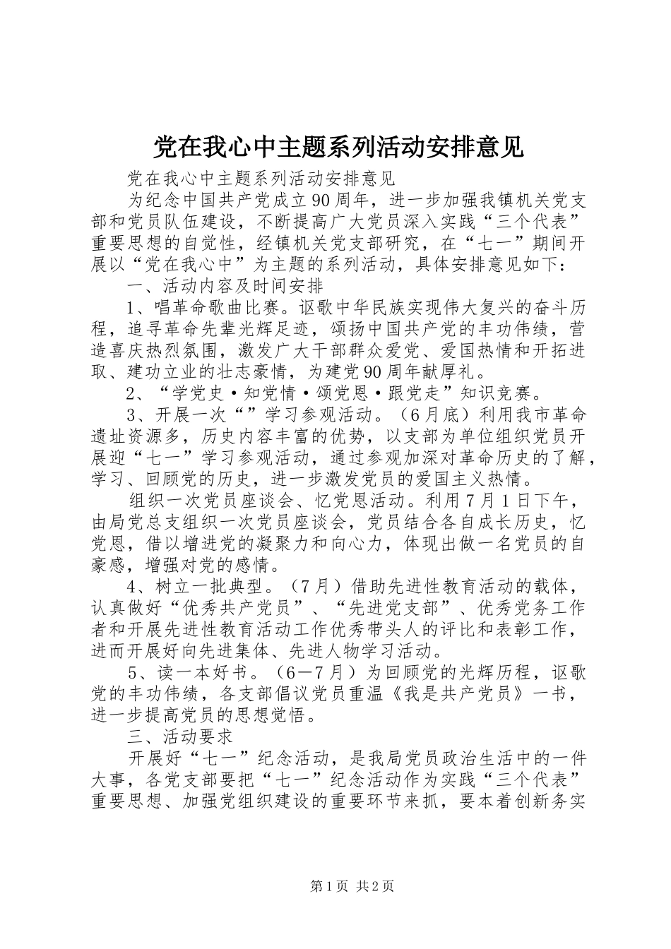 党在我心中主题系列活动安排意见_第1页