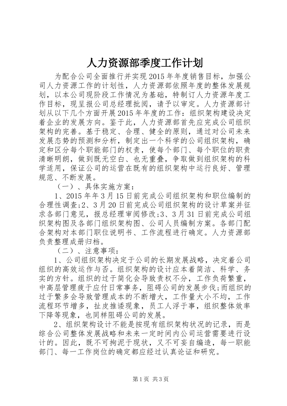 人力资源部季度工作计划_第1页