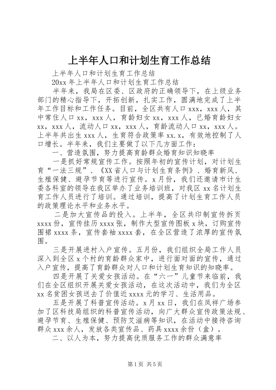 上半年人口和计划生育工作总结_1_第1页