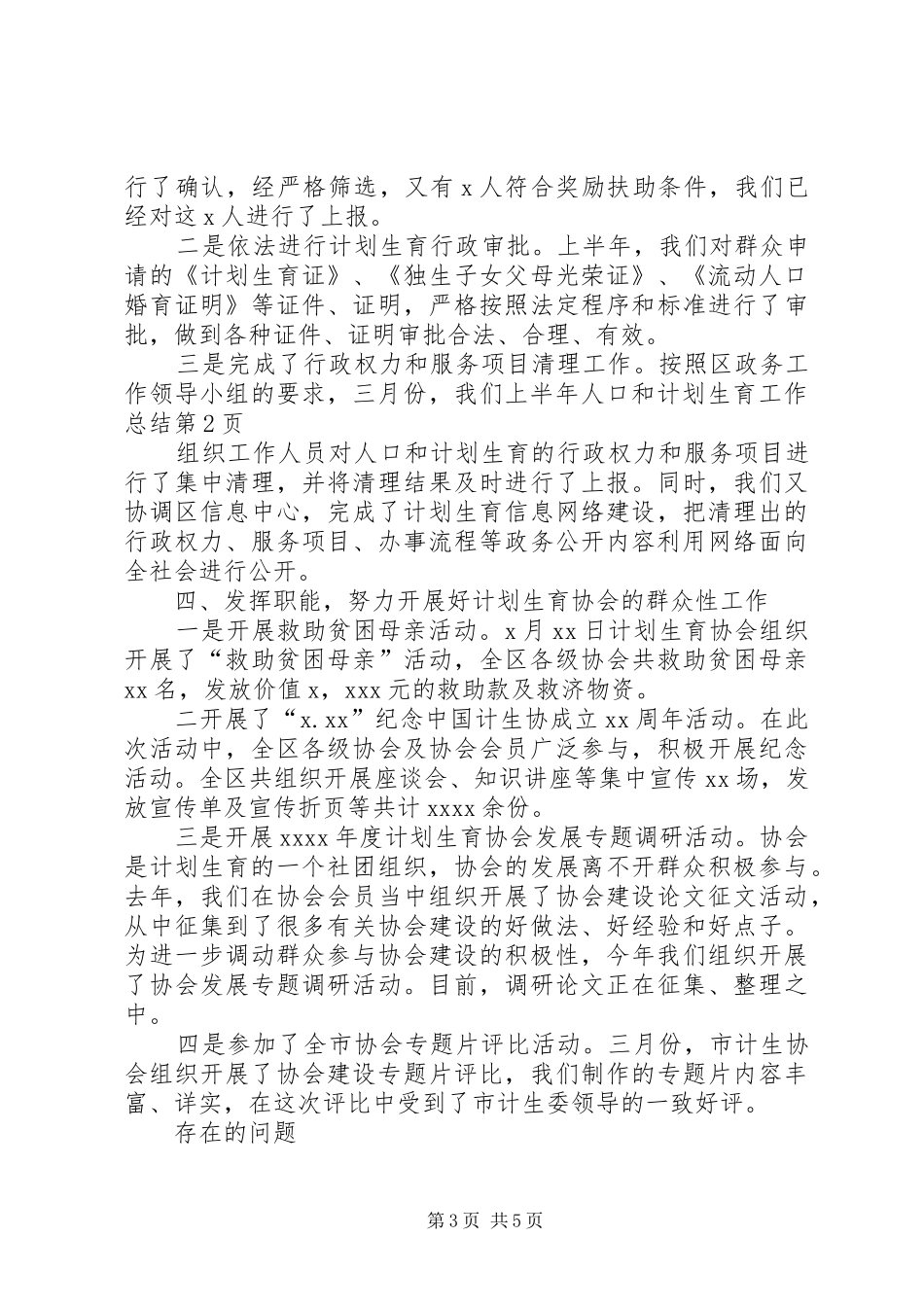 上半年人口和计划生育工作总结_1_第3页