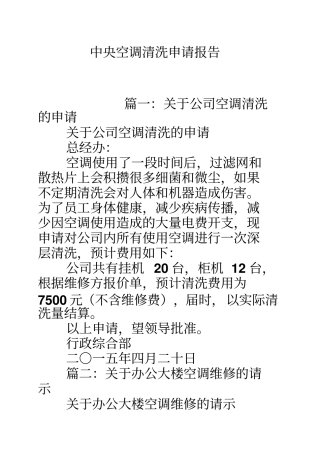 中央空调清洗申请报告