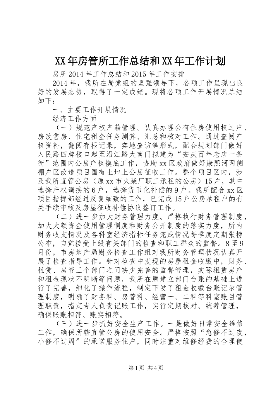 XX年房管所工作总结和XX年工作计划_第1页