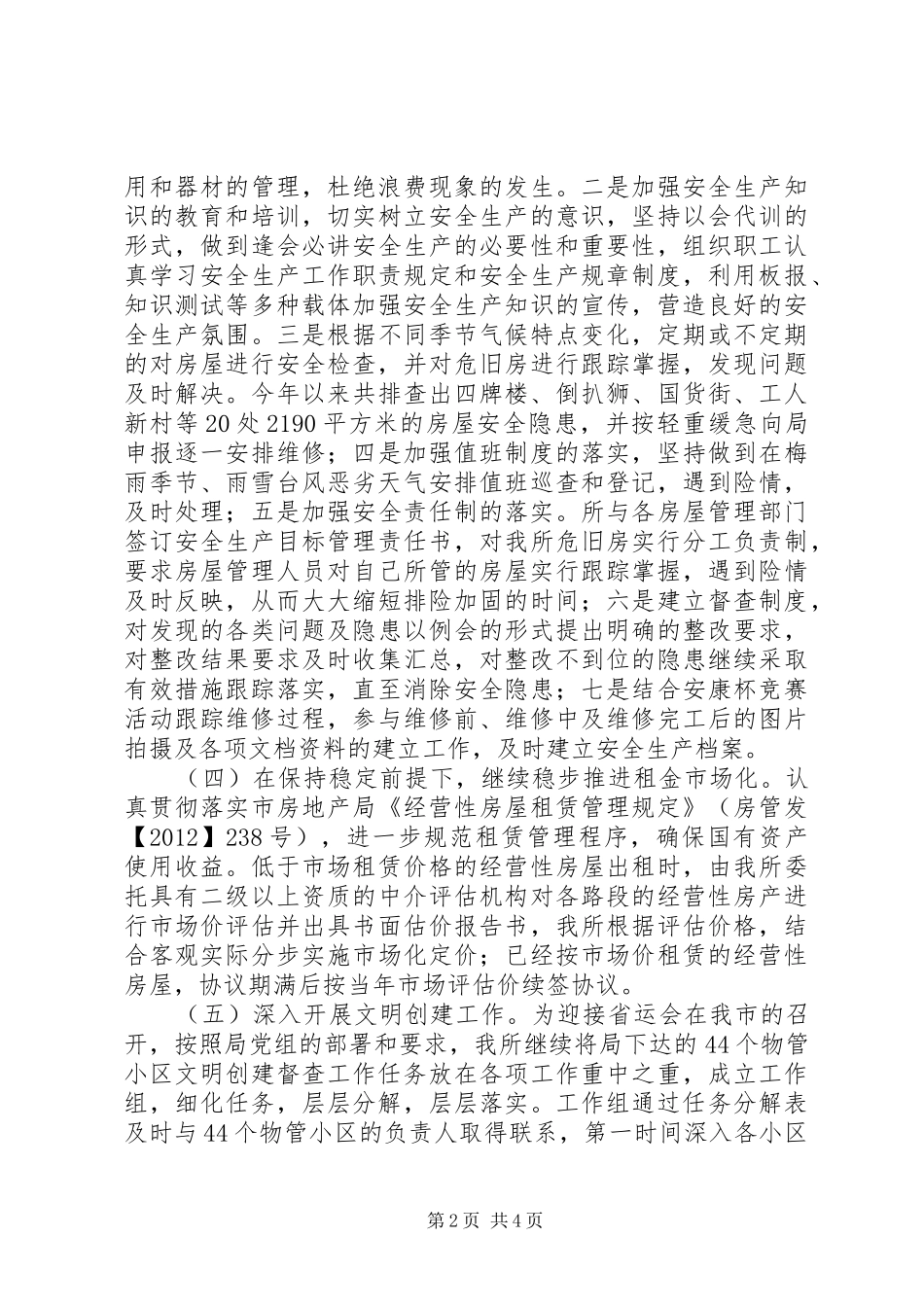 XX年房管所工作总结和XX年工作计划_第2页