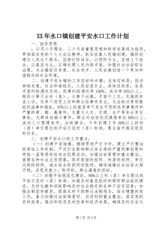 XX年水口镇创建平安水口工作计划