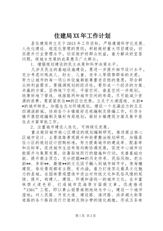 住建局XX年工作计划