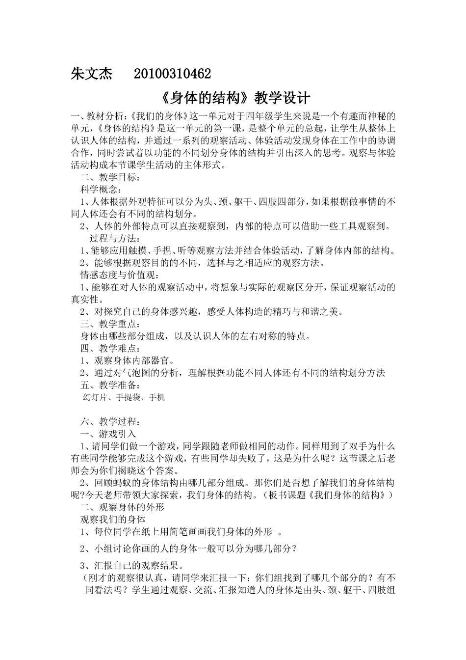 身体的结构教学设计_第1页