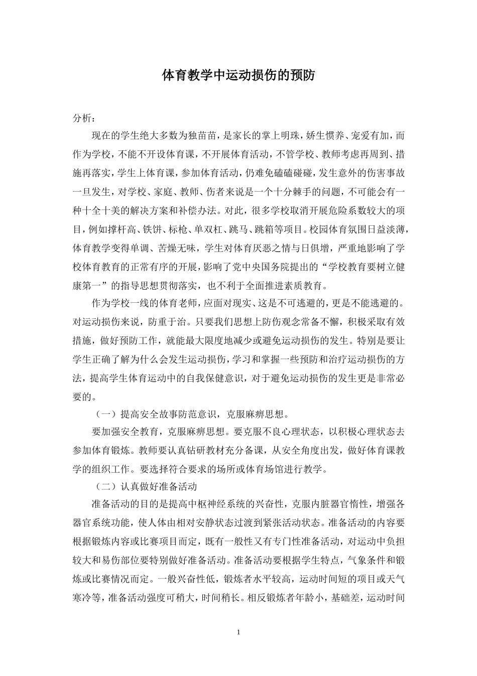 体育教学中运动损伤的预防_第1页