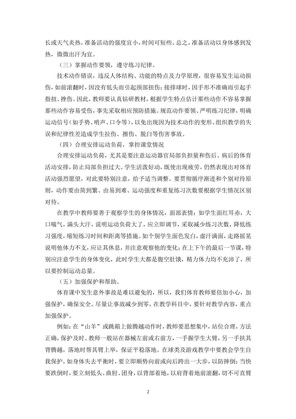 体育教学中运动损伤的预防_第2页