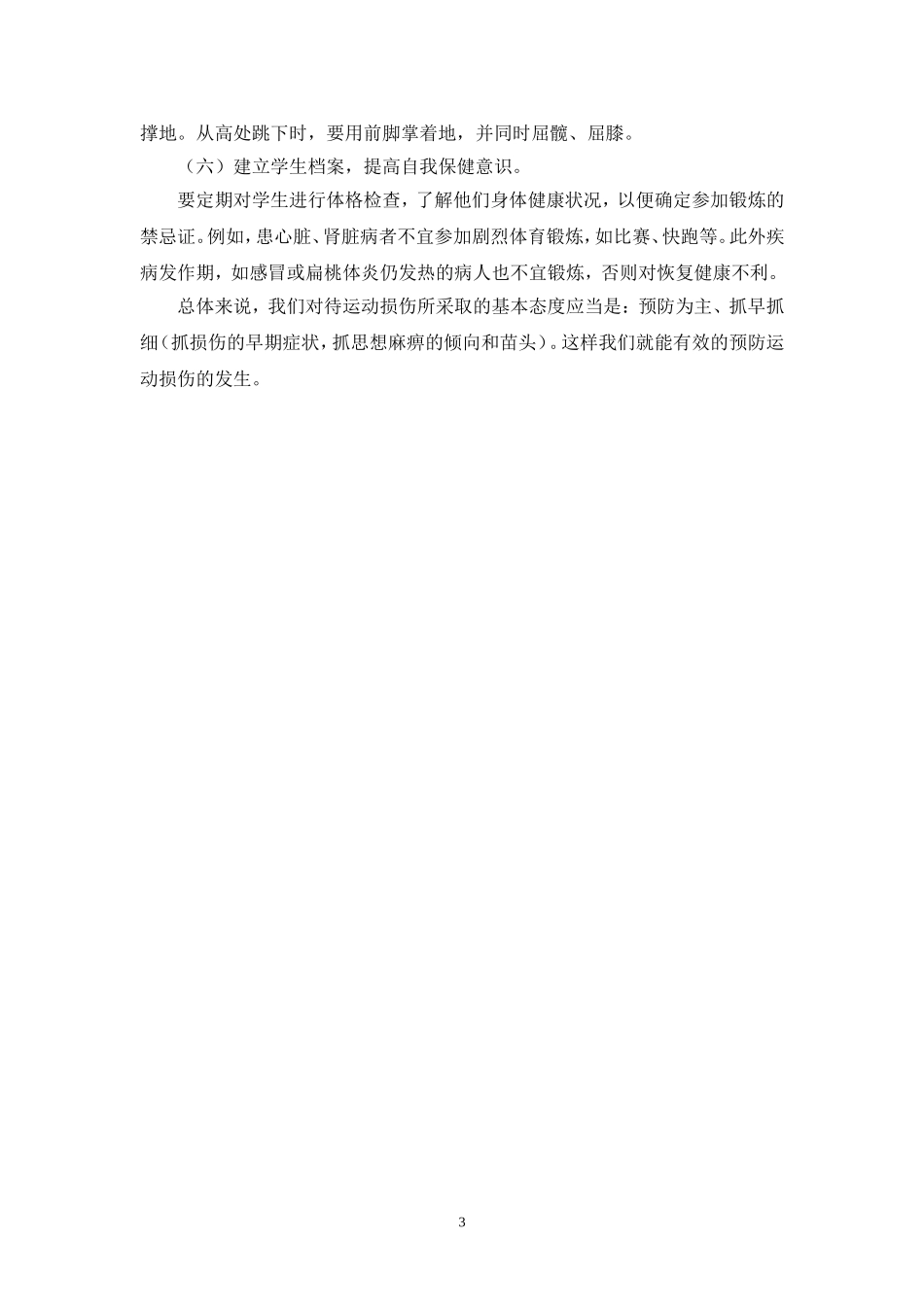 体育教学中运动损伤的预防_第3页
