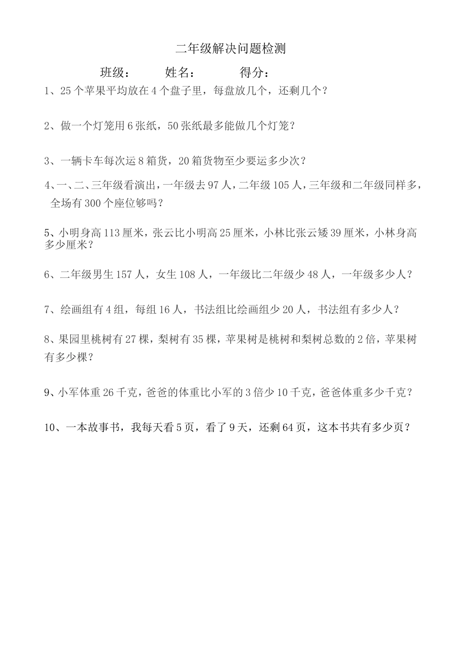 二年级解决问题检测_第1页