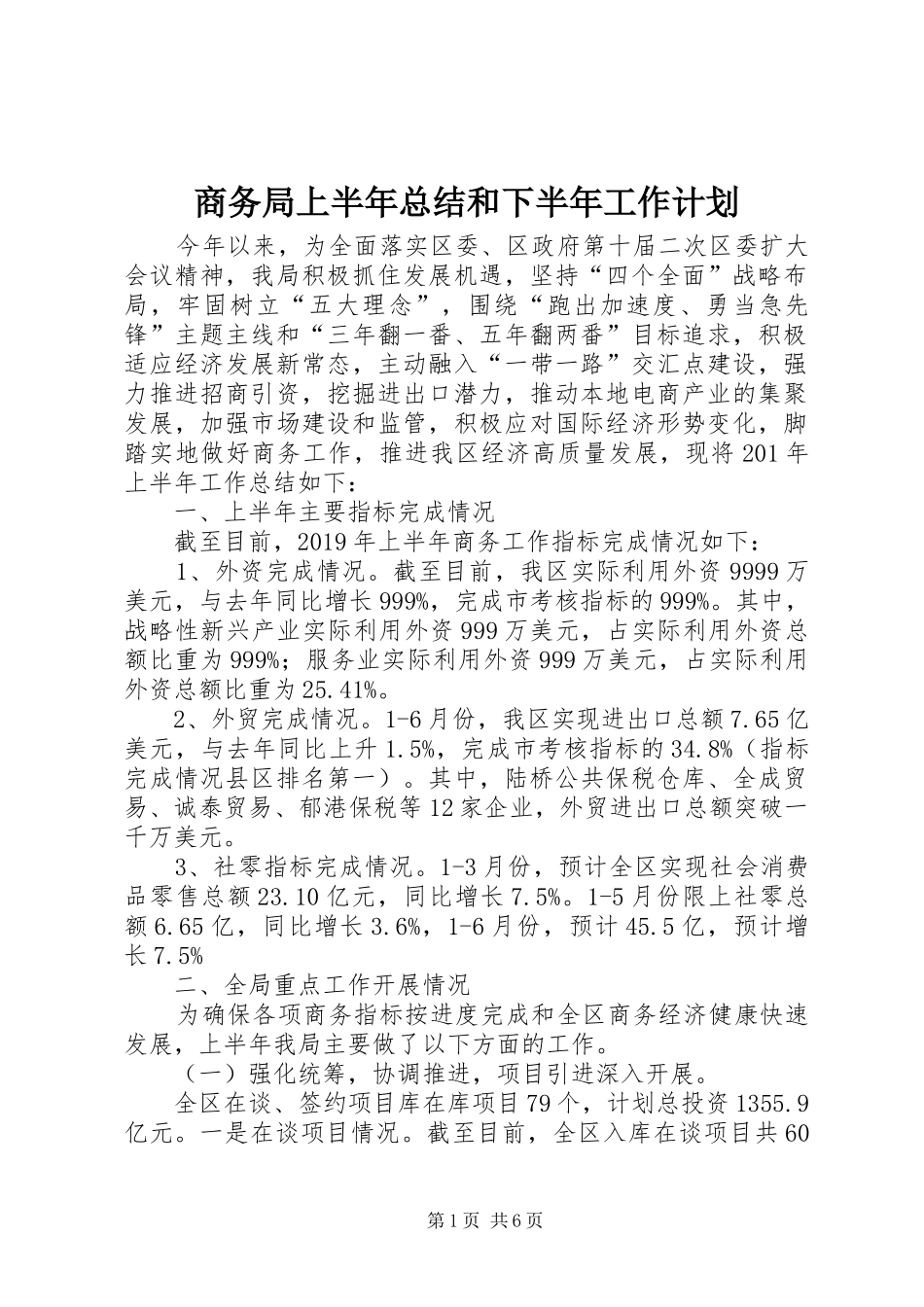 商务局上半年总结和下半年工作计划_第1页