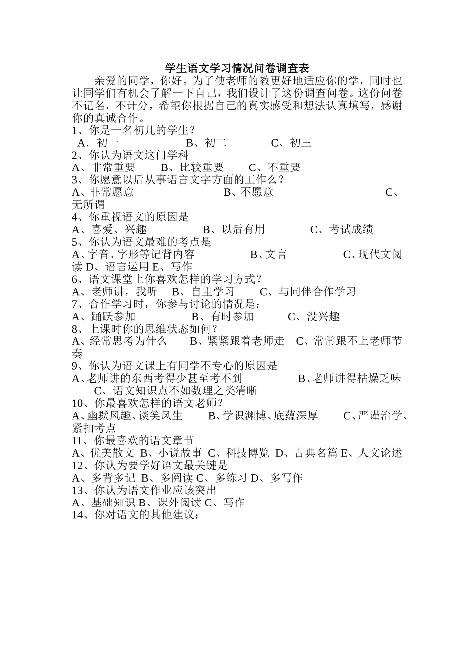 学生语文学习情况问卷调查表_第1页