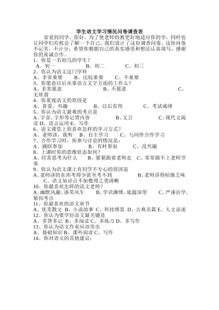 学生语文学习情况问卷调查表