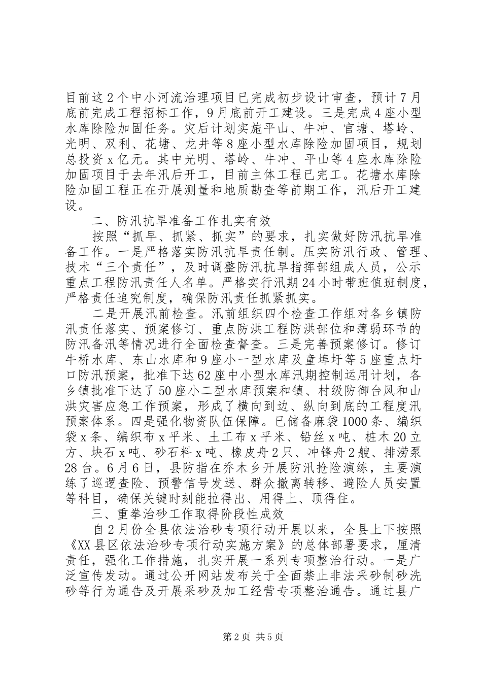 县水务局XX年上半年工作总结和下半年工作安排_第2页