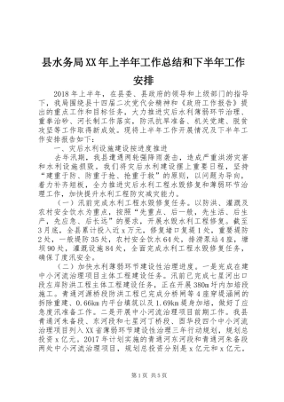 县水务局XX年上半年工作总结和下半年工作安排