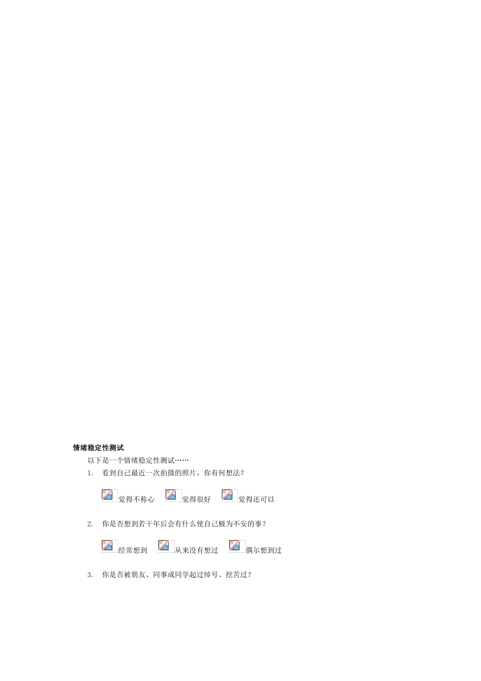 情绪稳固性测试[最新]_第1页