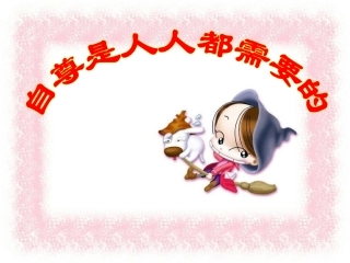 第一课第一框