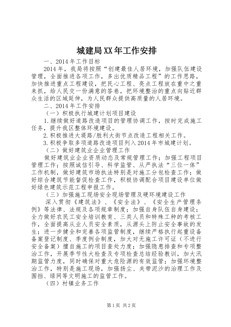 城建局XX年工作安排_第1页