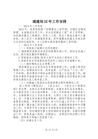 城建局XX年工作安排