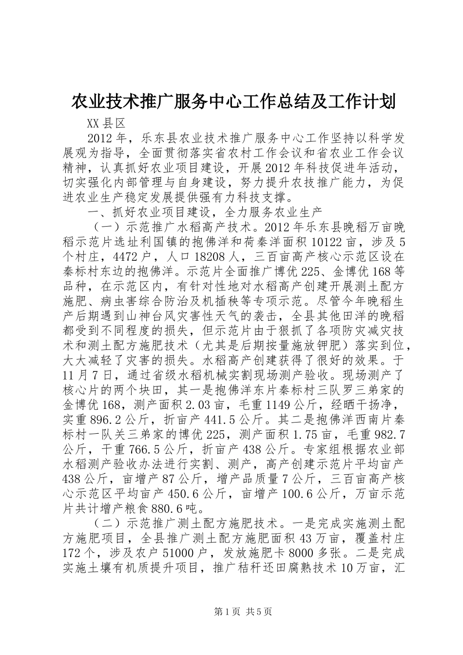 农业技术推广服务中心工作总结及工作计划_第1页