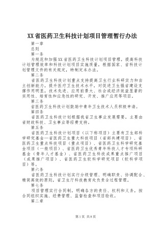 XX省医药卫生科技计划项目管理暂行办法