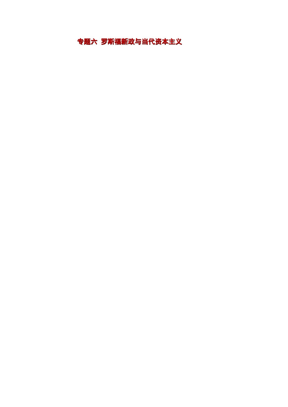 专题六罗斯福新政与当代资本主义_第1页