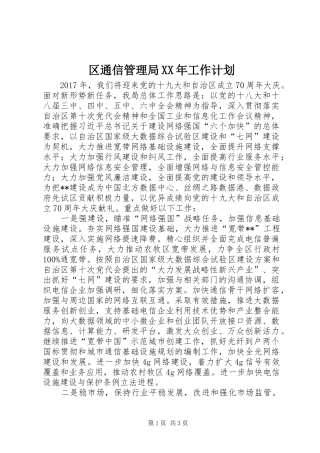 区通信管理局XX年工作计划
