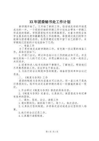 XX年团委秘书处工作计划