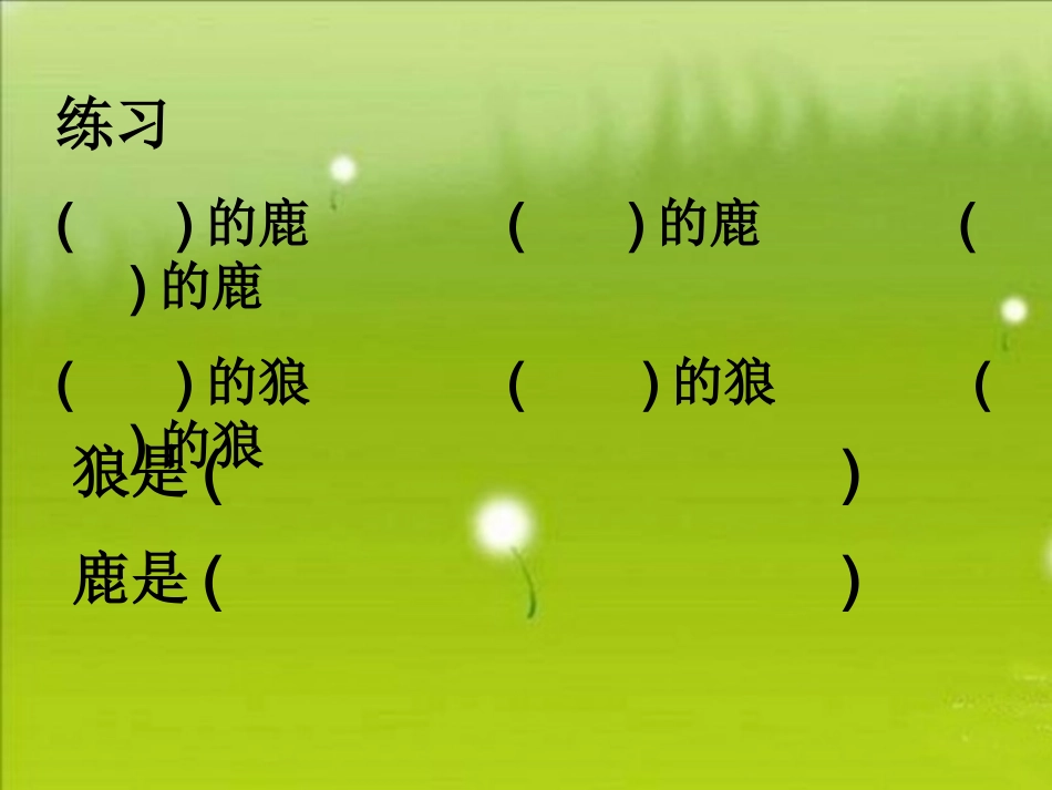 《鹿和狼的故事》教学课件_第3页