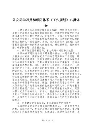 公安局学习贯彻惩防体系《工作规划》心得体会