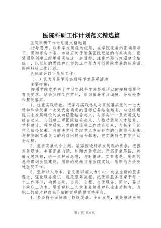 医院科研工作计划范文精选篇
