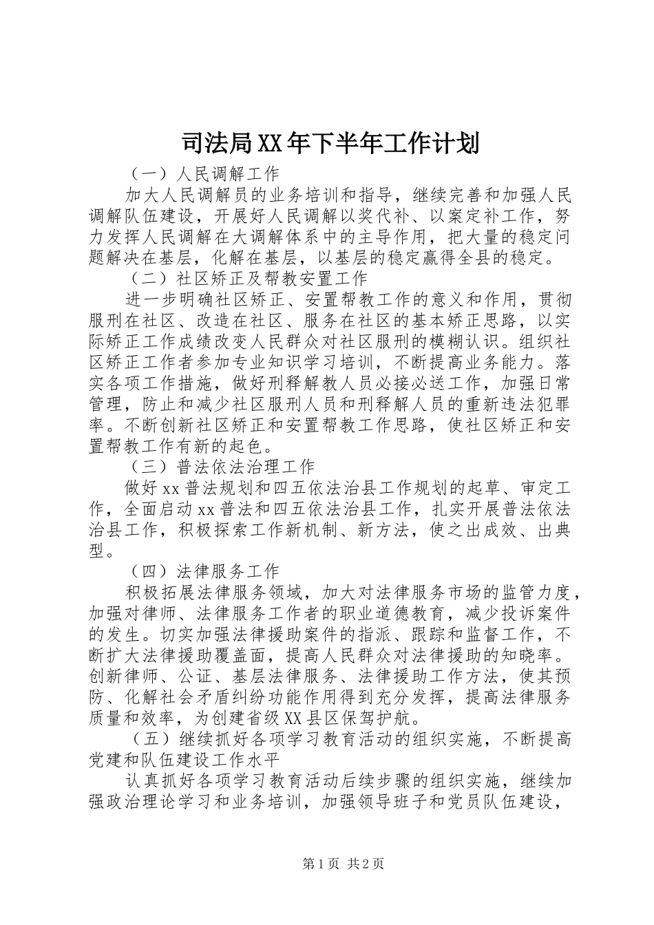 司法局XX年下半年工作计划_第1页