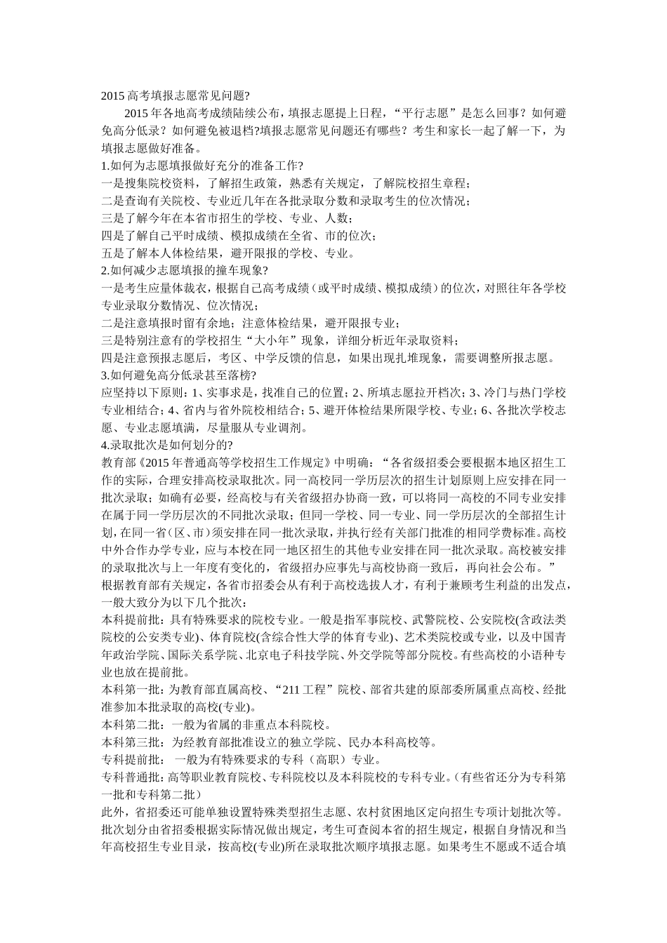 2015高考填报志愿常见问题_第1页