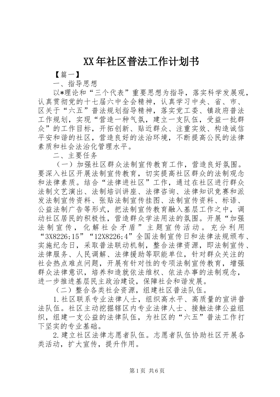 XX年社区普法工作计划书_第1页