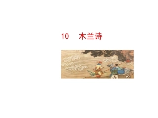 2014版初中语文多媒体教学课件：10木兰诗（人教版七下）