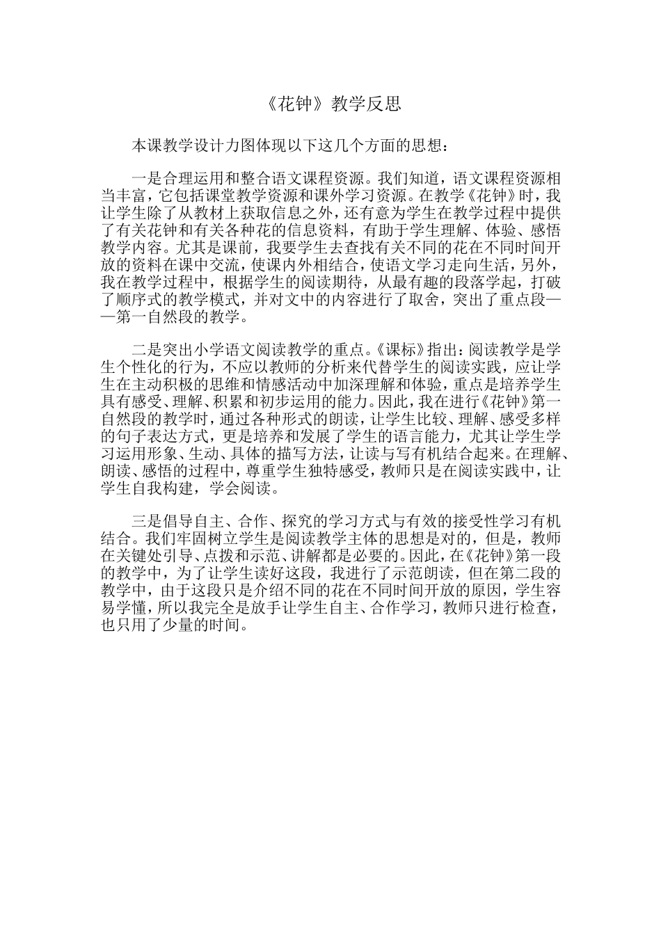 《花钟》教学反思_第1页