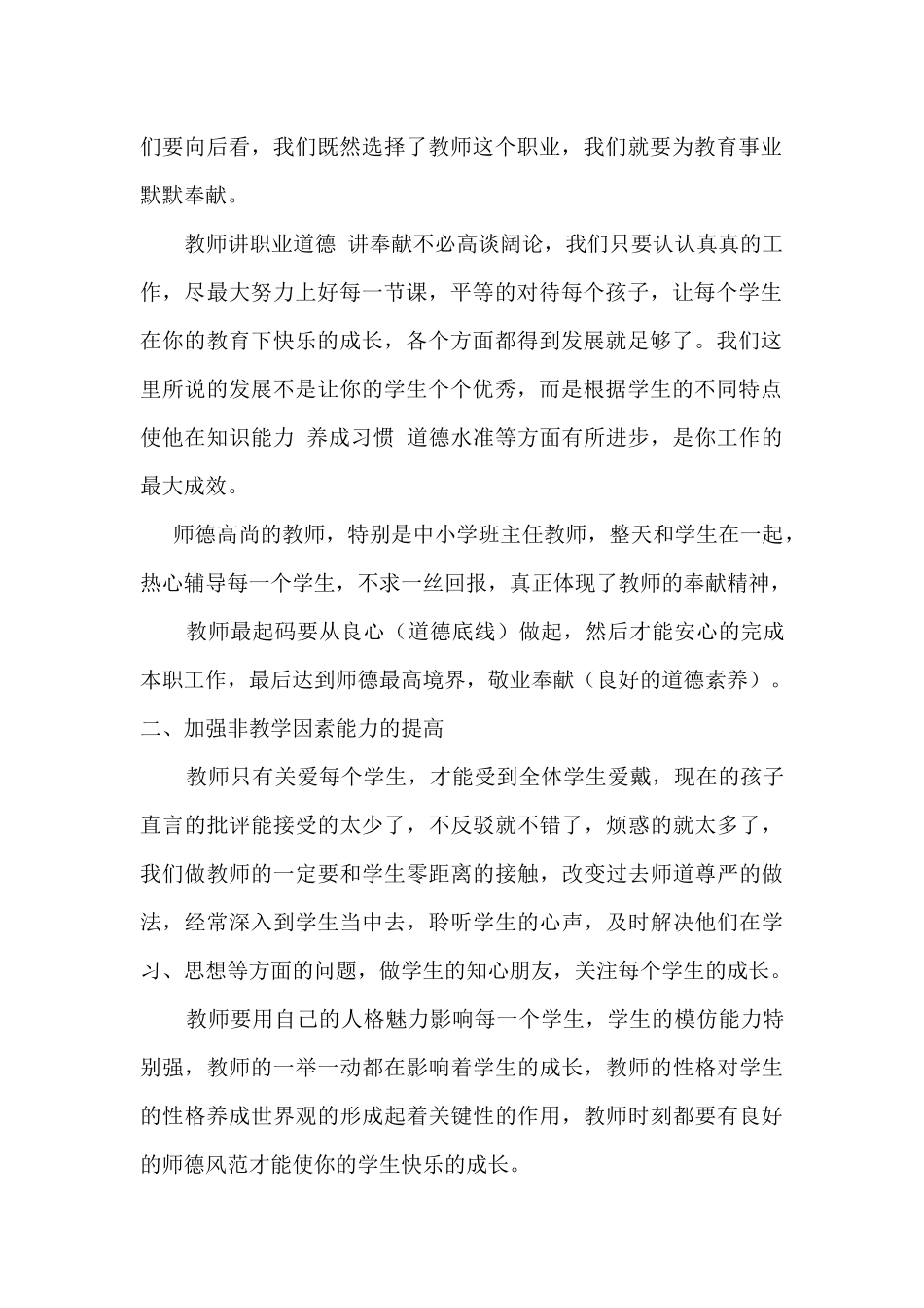 加强师德修养提高教师非教学因素能力_第2页