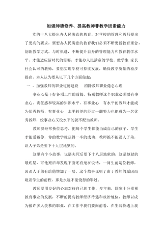 加强师德修养提高教师非教学因素能力