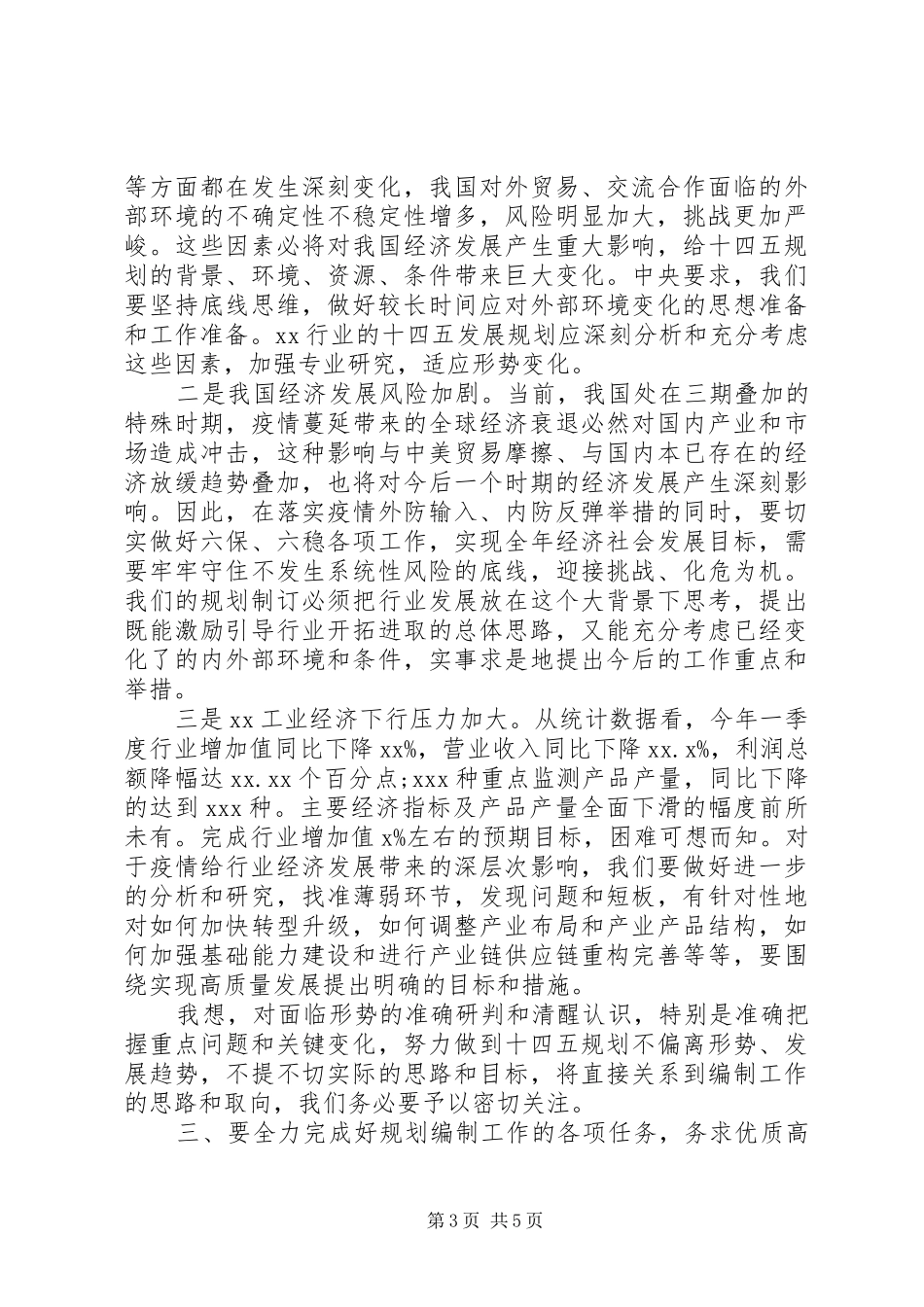 在XX工业“十四五”规划编制工作交流会上的讲话_第3页