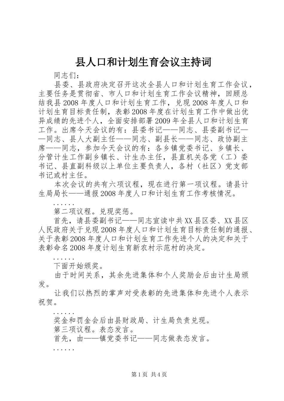 县人口和计划生育会议主持词_第1页