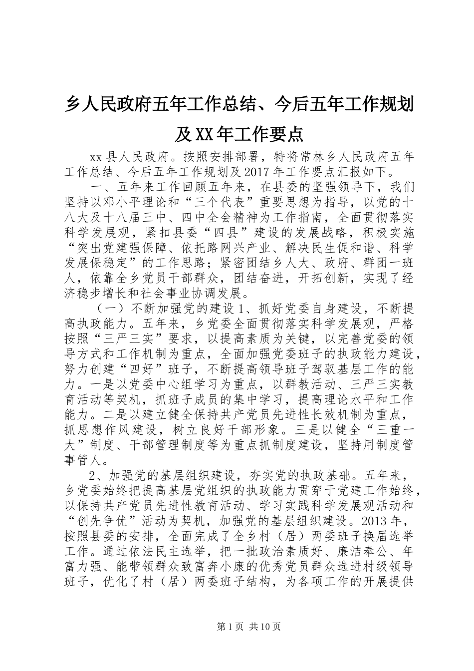 乡人民政府五年工作总结、今后五年工作规划及XX年工作要点_第1页